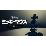 『ミッキーマウス：ザ・ストーリー』（C）2022 Disney