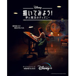 『描いてみよう！夢と魔法のディズニー』（C）2023 Disney Enterprises,