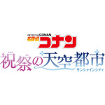 「名探偵コナン 祝祭の天空都市（サンシャインシティ）」(C)青山剛昌／小学館・読売テレビ・TMS 1996