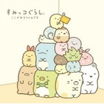 『すみっコぐらし』新テーマ「ざっそうとようせいのお花畑」画像（C）2023 SAN-X CO., LTD. ALL RIGHTS RESERVED.