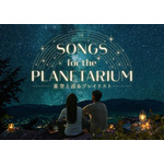 「Songs for the Planetarium 星空と巡るプレイリスト」