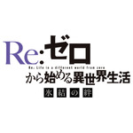 『Re:ゼロから始める異世界生活 氷結の絆』劇場上映決定！「雪ミク」とのコラボが決定！