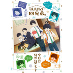 『柚木さんちの四兄弟。』（C）藤沢志月・小学館／「柚木さんちの四兄弟。」製作委員会