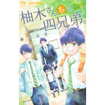 柚木さんちの四兄弟。 藤沢 志月(著/文) - 小学館