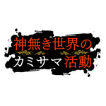 TVアニメ『神無き世界のカミサマ活動』ロゴ（C）2023朱白あおい,半月板損傷／ヒーローズ／カミカツ製作委員会