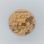 「ゆるキャン△の里 コルクコースター」440円（税込）（C）あｆろ・芳文社／野外活動委員会