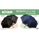 「ムーミン＜やすらぎの木陰＞晴雨兼用折りたたみ傘」各16,280円（税込）（C）Moomin Characters TM