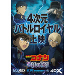 劇場版『名探偵コナン 黒鉄の魚影（サブマリン）』MX4D版＆4DX版ポスタービジュアル（C）2023 青山剛昌／名探偵コナン製作委員会