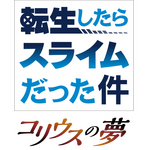 『転生したらスライムだった件 コリウスの夢』ロゴ（C）川上泰樹・伏瀬・講談社／転スラ製作委員会