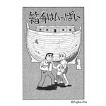 『箱舟はいっぱい』