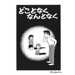 『どことなくなんとなく』