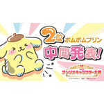 「2023年サンリオキャラクター大賞」中間順位2位「ポムポムプリン」（C）’23 SANRIO S/D・G SP-M 著作（株）サンリオ