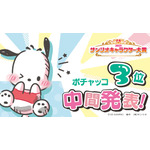 「2023年サンリオキャラクター大賞」中間順位3位「ポチャッコ」（C）’23 SANRIO S/D・G SP-M 著作（株）サンリオ