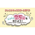 「Sanrio＋」限定企画「ニコニコ25位を当てよう！～どのキャラクターになるかドキドキ～」（C）’23 SANRIO S/D・G SP-M 著作（株）サンリオ