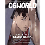 CGWORLD (シージーワールド) 2023年 06月号 vol.298(特集:映画『THE FIRST SLAM DUNK』) （C）I.T.PLANNING,INC.（C）2022 THE FIRST SLAM DUNK Film Partners