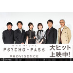 『劇場版 PSYCHO-PASS サイコパス PROVIDENCE』舞台挨拶 写真