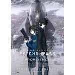 『劇場版 PSYCHO-PASS サイコパス PROVIDENCE』キービジュアル（C）サイコパス製作委員会