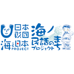 「海ノ民話のまちプロジェクト」