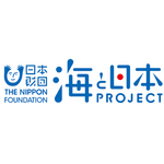 日本財団「海と日本プロジェクト」