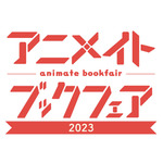 「アニメイトブックフェア2023」