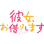 『彼女、お借りします』第3期 ロゴ（C）宮島礼吏・講談社／「彼女、お借りします」製作委員会 2023