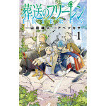 『葬送のフリーレン』書影（C）山田鐘人・アベツカサ／小学館