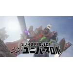 「S.J.H.U.PROJECT シン・ユニバースロボ」23,100円（税込／送料・手数料別途）（C）TTITk