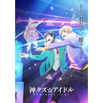 夏アニメ「神クズ☆アイドル」キービジュアル（C）いそふらぼん肘樹・一迅社／「神クズ☆アイドル」製作委員会