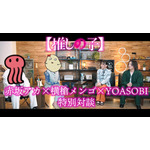 YOASOBI×『【推しの子】』作者 赤坂アカ、横槍メンゴ 対談映像