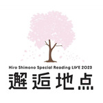 下野紘「Hiro Shimono Special Reading LIVE 2023 “邂逅地点”」