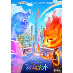 『マイ・エレメント』日本版本ポスター（C）2023 Disney/Pixar. All Rights Reserved.