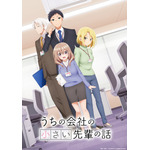 『うちの会社の小さい先輩の話』キービジュアル（C）斎創・竹書房／「うちの会社の小さい先輩の話」製作委員会