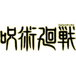 呪術廻戦ロゴ（C）芥見下々／集英社・呪術廻戦製作委員会