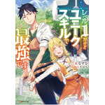 『レベル1だけどユニークスキルで最強です』小説書影（C）三木なずな・講談社／「レベル1」製作委員会