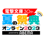 電撃文庫30th 夏の祭典オンライン2023 powered by ABEMA