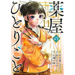 『薬屋のひとりごと（11）』日向夏（原作：ヒーロー文庫／主婦の友インフォス）、ねこクラゲ（作画）、七緒一綺（構成）、しのとうこ（キャラクター原案）/スクウェア・エニックス