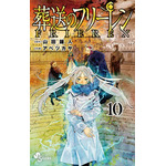 『葬送のフリーレン（10）』/山田鐘人（原作）、アベツカサ（作画）/小学館