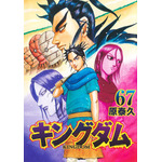 『キングダム（67）』/原泰久/集英社