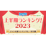 「honto」2023年上半期ランキング