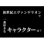 「『新世紀エヴァンゲリオン』で1番好きなキャラクターは？」