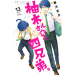 『柚木さんちの四兄弟。』13巻書影（C）藤沢志月・小学館／「柚木さんちの四兄弟。」製作委員会