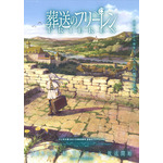 『葬送のフリーレン』最新ビジュアル（C）山田鐘人・アベツカサ／小学館／「葬送のフリーレン」製作委員会