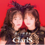 ClariS Concept EP「淋しい熱帯魚」初回生産限定盤A