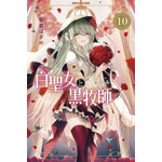 『白聖女と黒牧師』コミックス10巻