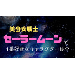 『美少女戦士セーラームーン』で1番好きなキャラクターは？