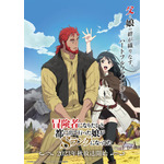 「冒険者になりたいと都に出て行った娘がSランクになってた」ティザービジュアル（C）門司柿家/アース・スター エンターテイメント/S ランク娘製作委員会