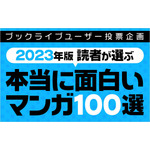 「『本当に面白い！おすすめマンガ』アンケート2023」