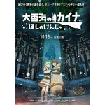 『大雪海のカイナ ほしのけんじゃ』ティザービジュアル（C）弐瓶勉／東亜重工開拓局