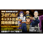 『ゴールデンカムイ』第四期 最終話放送記念！キャスト出演同時視聴会（C）野田サトル／集英社・ゴールデンカムイ製作委員会