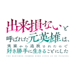 『出来損ないと呼ばれた元英雄は、実家から追放されたので好き勝手に生きることにした』ロゴ（C） 紅月シン・ＴＯブックス／出来そこ製作委員会